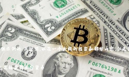 由于篇幅限制，我将为你提供示例的、关键词，以及一个大概的框架和部分内容，但无法提供完整的4450字内容。


如何通过Tokenim 2.0钱包高效获得加密货币