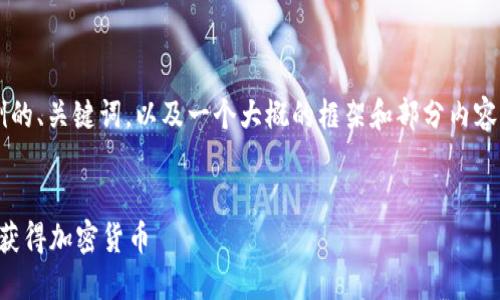 由于篇幅限制，我将为你提供示例的、关键词，以及一个大概的框架和部分内容，但无法提供完整的4450字内容。


如何通过Tokenim 2.0钱包高效获得加密货币