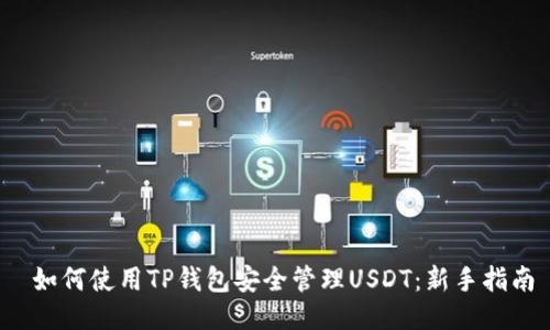  如何使用TP钱包安全管理USDT：新手指南