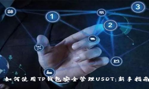  如何使用TP钱包安全管理USDT：新手指南