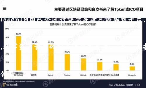    火币网如何通过TokenIM平台提升数字资产管理效率  / 
 guanjianci  火币网, TokenIM, 数字资产管理  /guanjianci 

引言
随着数字货币市场的不断壮大，用户对于数字资产的管理需求日益加强。火币网作为全球知名的数字资产交易平台，致力于为用户提供高效、安全的资产管理工具。而TokenIM平台则为火币网的用户提供了一种创新的解决方案，以提高资产管理的效率和安全性。本文将详细探讨火币网如何通过TokenIM平台数字资产管理体验，帮助用户更好地理解这一工具的优势和应用场景。

TokenIM平台概述
TokenIM是一个为数字资产提供多重服务的管理平台，专注于提高资产的安全性与流动性。其一大亮点是能够支持多种数字货币的管理，用户实际上可以在一个平台上管理多个钱包和资产，大大简化了资产管理流程。
TokenIM还集成了即时通讯特性，让用户能够方便地随时随地管理自己的资产。同时，该平台还具备安全性高、操作简便、用户体验良好等特点，使其成为火币网用户管理数字资产的理想选择。

火币网与TokenIM的结合
火币网与TokenIM的结合，将为用户提供无缝的数字资产管理体验。用户在火币网注册并进行资产交易后，可以直接链接到TokenIM平台，自在管理和监控其资产情况。
这种整合使得用户不再需要在不同的平台之间切换，降低了资产管理的复杂性，提升了整体的用户体验。在火币网的支持下，TokenIM能够迅速扩展其用户基础，吸引更多数字资产投资者。

提升数字资产管理效率的策略
通过TokenIM平台，火币网实施了一系列策略，以提升用户在数字资产管理上的效率：
ul
  listrong多钱包集中管理：/strong用户可以在TokenIM上集成多个数字钱包，方便实现一站式管理，无需频繁切换平台。/li
  listrong即时通讯与社区互动：/strongTokenIM的即时通讯功能，使得用户能够快速获取信息，分享投资经验，甚至进行点对点交易。/li
  listrong策略管理工具：/strongTokenIM提供了丰富的工具，帮助用户制定和调整投资策略，最大化投资收益。/li
  listrong安全性保障：/strong火币网与TokenIM的结合确保了用户资产的安全性，并通过多重认证机制来增强安全系数。/li
  listrongAPI支持与自动化：/strong用户可以借助API实现资产管理的自动化，大大降低了人力成本。/li
/ul

发展数字资产管理的潜在方向
在数字资产管理的不断发展中，可以预见以下几个潜在方向：
ul
  listrong数字资产的拓展：/strong未来数字资产的种类将不断丰富，TokenIM有潜力适应更多新兴资产的管理需求。/li
  listrong社区治理和投票功能：/strong未来平台可以引入去中心化治理机制，提高用户对资产管理的参与感。/li
  listrong教育和培训资源：/strong为用户提供系统的培训课程，帮助他们更好地理解数字资产及管理工具的使用。/li
  listrong跨平台服务整合：/strong未来可能会出现更多跨平台的整合服务，提升用户的管理灵活性与便捷性。/li
  listrong国际化发展：/strongTokenIM可以扩展至全球市场，服务更多区域的用户，推进数字资产的全球化管理。/li
/ul

相关问题探讨

问题一：TokenIM相较于传统数字资产管理工具的优势是什么？
传统数字资产管理工具通常面临着多重钱包管理、资产监控困难等问题，而TokenIM通过集中管理和创新设计，解决了这些痛点。用户可以在TokenIM上实现多钱包的统一管理，所有资产信息一目了然。同时，TokenIM的即时通讯功能巧妙地将社交与交易结合，用户不仅能更方便地交流信息，还能在交易中获得朋友的第一手建议。此外，TokenIM提供的各种策略管理工具让用户可以动态调整投资组合，最大限度地提高投资收益。与传统工具相比，TokenIM具备更高的灵活性、安全性与便捷性，改变了资产管理的游戏规则。

问题二：火币网的安全保障措施有哪些？
火币网在安全性上非常重视，采取了多种措施确保用户资产的安全。首先，火币网使用多重签名技术，确保资产转移需要多方验证，大大降低了被盗风险。其次，所有用户数据和交易记录都是加密存储，保护用户隐私。此外，火币网还定期进行安全审计，及时发现和修复潜在的安全隐患。为了进一步提高安全性，平台还鼓励用户启用两步验证，确保每次登录和交易都处于安全可控的状态。在发生异常交易时，火币网会迅速响应，采取冻结措施，保护用户资产。综上所述，火币网通过多重安全策略，为用户提供全面的保障。

问题三：如何利用TokenIM平台进行有效的资产管理？
在TokenIM平台上，用户可以通过多个步骤来有效地管理数字资产。首先，用户需要创建一个TokenIM账户并将其与火币网账户关联，完成这一步后，用户可以在TokenIM上获取所有火币网账户的资产信息。
其次，用户可以利用TokenIM的多钱包管理功能，将不同数字货币整合到一起，便于统一查看和操作。平台提供的资产分析工具，可以帮助用户了解不同资产的表现情况，方便进行决策。
接下来，基于实时行情数据，用户可以通过TokenIM制定投资策略，设置止盈止损，及时调整投资组合。此外，通过即时通讯功能，用户可与其他投资者分享见解，甚至进行合作交易。最后，定期评估自己的资产表现，持续投资策略，确保资产管理高效且符合个人风险偏好。

问题四：TokenIM是否支持所有数字货币的管理？
TokenIM平台支持多种主流数字货币的管理，包括比特币、以太坊、莱特币等众多用户熟知的资产。同时，TokenIM也在不断扩展其支持的货币种类，以适应市场变化与用户需求。用户可以在平台上查看当前支持的资产列表，并随时获取更新信息。对于新兴数字货币，TokenIM团队会进行评估并考虑添加到平台，以便为用户提供更多的管理选择。用户在使用TokenIM时需关注其更新动态，以确保获得最佳的资产管理体验。

问题五：未来TokenIM在数字资产管理上可能面临哪些挑战？
未来TokenIM在数字资产管理中可能面临多重挑战。首先是市场竞争的加剧，随着数字资产管理工具的不断涌现，TokenIM需要持续其服务，保持用户粘性。其次是政策风险，全球各国对数字资产监管不断变化，TokenIM需要及时调整策略以符合新规。还有技术风险，数字资产管理的安全性非常重要，一旦出现技术故障或黑客攻击，将对平台造成严重损害，影响用户的信任。此外，用户教育也是一大挑战，TokenIM需要进一步为用户提供相应的培训和支持，以便他们能够充分利用平台的资源和工具。培育用户的数字资产管理意识和能力，对于TokenIM未来的发展至关重要。

结论
通过结合火币网与TokenIM的平台优势，用户可以更高效、安全地管理自己的数字资产。TokenIM提供的创新工具与服务，不仅提升了用户体验，也简化了繁琐的管理流程。期待在未来的发展中，火币网与TokenIM能够不断改善和，为用户带来更出色的数字资产管理体验。