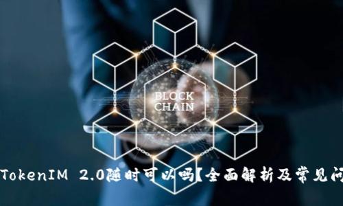 货币转TokenIM 2.0随时可以吗？全面解析及常见问题解答