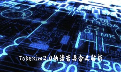 Tokenim2.0的读音与含义解析
