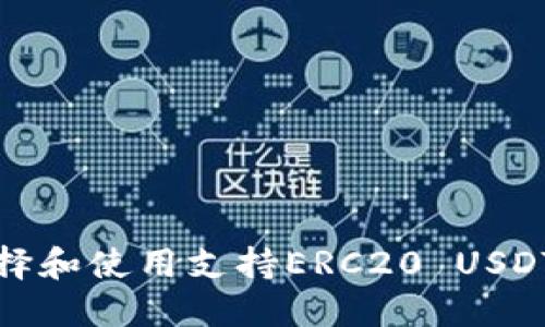 如何选择和使用支持ERC20 USDT的钱包