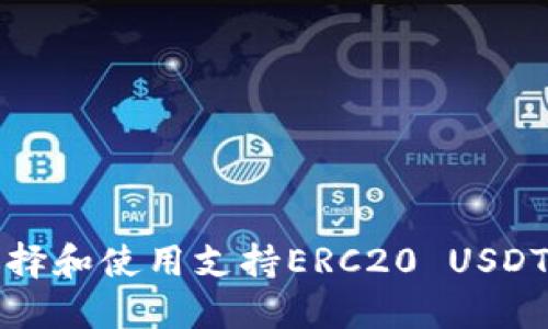 如何选择和使用支持ERC20 USDT的钱包
