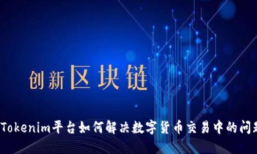  Tokenim平台如何解决数字货币交易中的问题