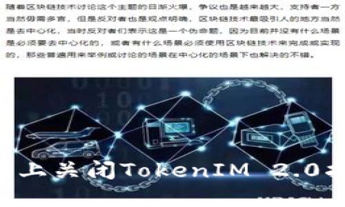 如何在苹果X上关闭TokenIM 2.0指纹识别功能