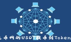   如何将火币网的USDT提币到Tokenim 2.0？