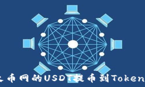  
如何将火币网的USDT提币到Tokenim 2.0？