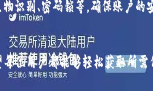 思考一个能解决用户问题的优秀  
  TokenIm 2.0代币查询全攻略，轻松获取准确的代币信息！ /   
 guanjianci TokenIm 2.0, 代币查询, 加密货币 /guanjianci 

引言
在加密货币愈发流行的今天，了解如何查询代币的信息变得尤为重要。TokenIm 2.0作为一款功能强大的加密钱包，不仅可以存储和管理各种数字资产，同时也提供了便捷的代币查询功能。本文将详细介绍如何使用TokenIm 2.0查询代币信息的全攻略，帮助您轻松获取所需信息。

什么是TokenIm 2.0？
TokenIm是一个支持多种数字货币的私人钱包，用户可以通过该平台便捷地管理他们的加密资产。TokenIm 2.0是其升级版本，在功能和用户体验上都有所提升。除了 支持更多类型的代币，该版本还了查询功能，让用户能够快速而准确地找到所需的代币信息。

为什么需要查询代币？
在数字货币市场中，代币的种类繁多，价格波动极大。用户需要定期查询代币信息，以保持对市场的灵敏度。通过查询，用户可以了解代币的当前价格、涨跌幅、交易量等关键信息，从而做出明智的投资决策。此外，查询代币信息可以帮助用户及时识别潜在的诈骗项目或泡沫，保障他们的资产安全。

如何使用TokenIm 2.0查询代币信息？
查询代币信息在TokenIm 2.0中十分简单，以下是具体步骤：
ol
    listrong下载并安装TokenIm 2.0/strong：可以从官方应用商店或官网下载应用，完成安装后打开应用。/li
    listrong注册或登录账户/strong：如果您是新用户，可以通过邮箱或手机号注册，老用户直接登录即可。/li
    listrong选择查询功能/strong：在主页中，您可以看到“代币查询”选项，点击进入。/li
    listrong输入代币名称或合约地址/strong：在搜索框中输入您想要查询的代币名称或其合约地址，点击“搜索”按钮。/li
    listrong查看代币信息/strong：搜索完成后，系统会显示代币的详细信息，包括当前价格、总供应量、流通量等数据。/li
/ol

可能相关的问题

1. TokenIm 2.0是否支持所有种类的代币？
TokenIm 2.0在代币支持方面表现优异，但并非所有代币都能被其支持。TokenIm主要支持以太坊及其ERC20标准代币、Binance Smart Chain及其BEP20标准代币等。但一些较小的项目代币或新兴代币可能尚未被加入到平台的数据库中，用户在查询这类代币时需要注意。如果您无法查找特定的代币，可以尝试访问项目的官方网站或其他币种查询工具。

2. 如何判断代币查询结果的准确性？
在TokenIm中查询代币信息时，确保您使用的是最新版本的应用，因为每次更新通常会增加或更新代币数据库。此外，代币价格和交易量数据通常会实时更新，确保您查看的时间尽量是最近的。如果您想进一步验证信息的准确性，可以将TokenIm中查询的结果与其他知名的加密货币平台（如CoinMarketCap、CoinGecko等）进行比对。这些网站提供了全面的市场数据，助您确认所查询的代币信息的真实性。

3. TokenIm 2.0能否提供代币的历史价格数据？
TokenIm 2.0的代币查询功能主要提供当前的市价、交易量和其他相关数据，但并不直接提供详细的历史价格数据。如果您对某个代币的历史价格感兴趣，可以考虑访问其他专门的加密货币历史数据平台进行查询。这些平台通常会提供详细的价格走势图及历史交易数据，并允许用户依据日期筛选数据，帮助用户分析趋势和做出决策。

4. 如果无法在TokenIm中找到想查询的代币，该怎么办？
如果您在TokenIm中无法找到想查询的代币，可能是因为该代币尚未被支持或集成到应用中。在这种情况下，您可以尝试以下几种方法：首先，访问该代币的官方网站，通常会提供最新的市场信息和其他相关数据；其次，可以转向其他主流加密货币查询平台，如CoinMarketCap或CoinGecko，这些平台具有更广泛的代币数据库；最后，您也可以考虑通过社交媒体或加密货币相关论坛与其他社区成员进行交流，获取更多信息。

5. TokenIm 2.0是否安全？
TokenIm 2.0在设计上采用了多重安全机制来保障用户资产及信息的安全。应用对用户的私钥和助记词进行加密存储，不会上传到任何服务器。同时，TokenIm还具备多层身份验证机制，如启用生物识别、密码锁等，确保账户的安全性。此外，定期检查TokenIm的更新以及社区的反馈也是保障安全性的重要措施。很多用户在使用TokenIm时也会积极分享他们的使用体验，用户社区的参与也有助于增强平台的安全性。

结论
了解并掌握TokenIm 2.0的代币查询功能，将使您在加密货币投资领域更加得心应手。无论是新手还是资深用户，熟悉这一功能都将为您的投资决策过程提供有力支持。通过本文的介绍，我们希望每位用户都能够轻松获取所需代币信息，安全、便捷地进行交易。