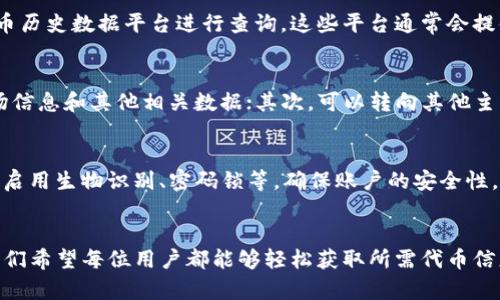 思考一个能解决用户问题的优秀  
  TokenIm 2.0代币查询全攻略，轻松获取准确的代币信息！ /   
 guanjianci TokenIm 2.0, 代币查询, 加密货币 /guanjianci 

引言
在加密货币愈发流行的今天，了解如何查询代币的信息变得尤为重要。TokenIm 2.0作为一款功能强大的加密钱包，不仅可以存储和管理各种数字资产，同时也提供了便捷的代币查询功能。本文将详细介绍如何使用TokenIm 2.0查询代币信息的全攻略，帮助您轻松获取所需信息。

什么是TokenIm 2.0？
TokenIm是一个支持多种数字货币的私人钱包，用户可以通过该平台便捷地管理他们的加密资产。TokenIm 2.0是其升级版本，在功能和用户体验上都有所提升。除了 支持更多类型的代币，该版本还了查询功能，让用户能够快速而准确地找到所需的代币信息。

为什么需要查询代币？
在数字货币市场中，代币的种类繁多，价格波动极大。用户需要定期查询代币信息，以保持对市场的灵敏度。通过查询，用户可以了解代币的当前价格、涨跌幅、交易量等关键信息，从而做出明智的投资决策。此外，查询代币信息可以帮助用户及时识别潜在的诈骗项目或泡沫，保障他们的资产安全。

如何使用TokenIm 2.0查询代币信息？
查询代币信息在TokenIm 2.0中十分简单，以下是具体步骤：
ol
    listrong下载并安装TokenIm 2.0/strong：可以从官方应用商店或官网下载应用，完成安装后打开应用。/li
    listrong注册或登录账户/strong：如果您是新用户，可以通过邮箱或手机号注册，老用户直接登录即可。/li
    listrong选择查询功能/strong：在主页中，您可以看到“代币查询”选项，点击进入。/li
    listrong输入代币名称或合约地址/strong：在搜索框中输入您想要查询的代币名称或其合约地址，点击“搜索”按钮。/li
    listrong查看代币信息/strong：搜索完成后，系统会显示代币的详细信息，包括当前价格、总供应量、流通量等数据。/li
/ol

可能相关的问题

1. TokenIm 2.0是否支持所有种类的代币？
TokenIm 2.0在代币支持方面表现优异，但并非所有代币都能被其支持。TokenIm主要支持以太坊及其ERC20标准代币、Binance Smart Chain及其BEP20标准代币等。但一些较小的项目代币或新兴代币可能尚未被加入到平台的数据库中，用户在查询这类代币时需要注意。如果您无法查找特定的代币，可以尝试访问项目的官方网站或其他币种查询工具。

2. 如何判断代币查询结果的准确性？
在TokenIm中查询代币信息时，确保您使用的是最新版本的应用，因为每次更新通常会增加或更新代币数据库。此外，代币价格和交易量数据通常会实时更新，确保您查看的时间尽量是最近的。如果您想进一步验证信息的准确性，可以将TokenIm中查询的结果与其他知名的加密货币平台（如CoinMarketCap、CoinGecko等）进行比对。这些网站提供了全面的市场数据，助您确认所查询的代币信息的真实性。

3. TokenIm 2.0能否提供代币的历史价格数据？
TokenIm 2.0的代币查询功能主要提供当前的市价、交易量和其他相关数据，但并不直接提供详细的历史价格数据。如果您对某个代币的历史价格感兴趣，可以考虑访问其他专门的加密货币历史数据平台进行查询。这些平台通常会提供详细的价格走势图及历史交易数据，并允许用户依据日期筛选数据，帮助用户分析趋势和做出决策。

4. 如果无法在TokenIm中找到想查询的代币，该怎么办？
如果您在TokenIm中无法找到想查询的代币，可能是因为该代币尚未被支持或集成到应用中。在这种情况下，您可以尝试以下几种方法：首先，访问该代币的官方网站，通常会提供最新的市场信息和其他相关数据；其次，可以转向其他主流加密货币查询平台，如CoinMarketCap或CoinGecko，这些平台具有更广泛的代币数据库；最后，您也可以考虑通过社交媒体或加密货币相关论坛与其他社区成员进行交流，获取更多信息。

5. TokenIm 2.0是否安全？
TokenIm 2.0在设计上采用了多重安全机制来保障用户资产及信息的安全。应用对用户的私钥和助记词进行加密存储，不会上传到任何服务器。同时，TokenIm还具备多层身份验证机制，如启用生物识别、密码锁等，确保账户的安全性。此外，定期检查TokenIm的更新以及社区的反馈也是保障安全性的重要措施。很多用户在使用TokenIm时也会积极分享他们的使用体验，用户社区的参与也有助于增强平台的安全性。

结论
了解并掌握TokenIm 2.0的代币查询功能，将使您在加密货币投资领域更加得心应手。无论是新手还是资深用户，熟悉这一功能都将为您的投资决策过程提供有力支持。通过本文的介绍，我们希望每位用户都能够轻松获取所需代币信息，安全、便捷地进行交易。