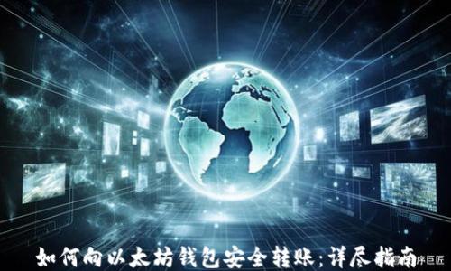
如何向以太坊钱包安全转账：详尽指南