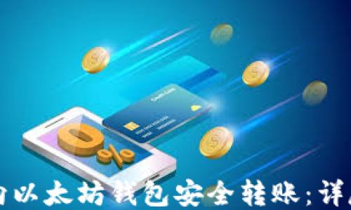 
如何向以太坊钱包安全转账：详尽指南