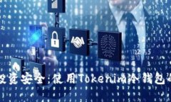 保障你的投资安全：使用Tokenim冷钱包的全面指南
