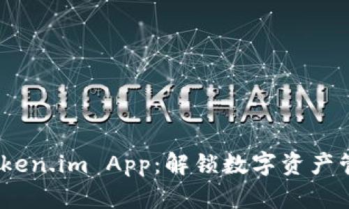  以太坊钱包Token.im App：解锁数字资产管理的全新体验