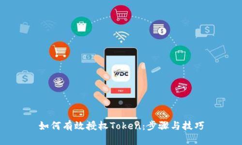 如何有效授权Token：步骤与技巧