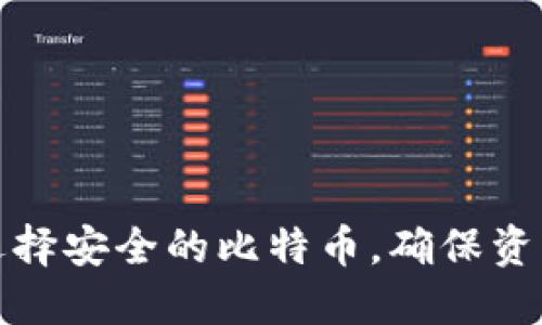 如何选择安全的比特币，确保资产安全