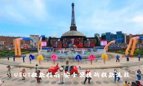 USDT提款指南：安全便捷的提款流程