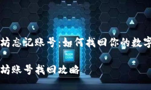 以太坊忘记账号：如何找回你的数字资产

以太坊账号找回攻略