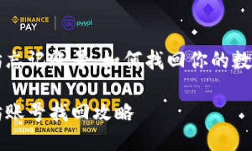 以太坊忘记账号：如何找回你的数字资产

以太坊账号找回攻略