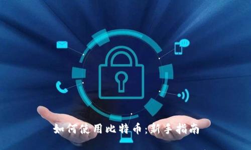 如何使用比特币：新手指南