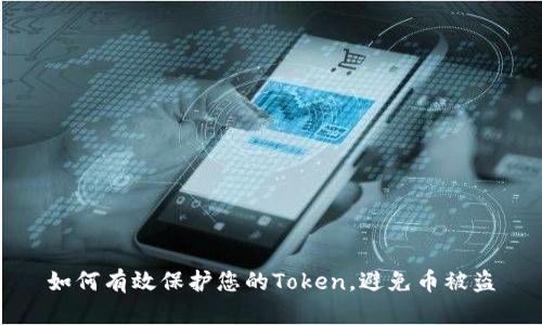 如何有效保护您的Token，避免币被盗