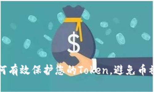 如何有效保护您的Token，避免币被盗