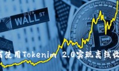如何使用Tokenim 2.0实现离线收款？