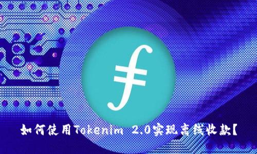 如何使用Tokenim 2.0实现离线收款？
