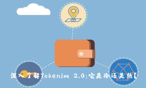 深入了解Tokenim 2.0：它是冷还是热？