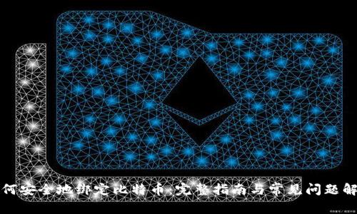 如何安全地绑定比特币：完整指南与常见问题解析