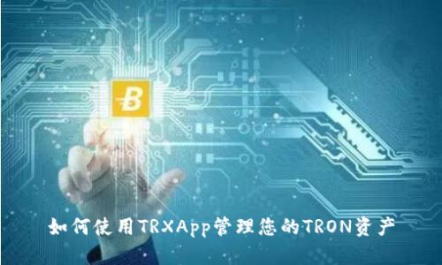 如何使用TRXApp管理您的TRON资产