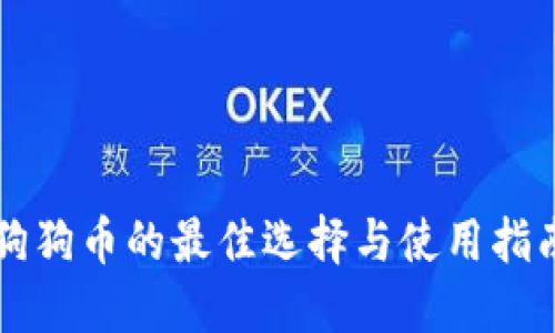 狗狗币的最佳选择与使用指南
